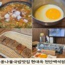 콩나물국밥 | 천안 백석동 맛집 현대옥 천안백석점 전주남부시장식 콩나물국밥 후기