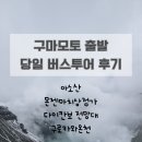 대랑목장 | 구마모토 출발 일일투어 아소산 구로카와온천 렌트 없이 버스투어