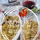 파스타왔어요회기점