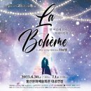 울산오페라단 라보엠 이미지