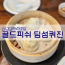 강남 신사동:) 골드피쉬 딤섬퀴진(샤오롱바오/우육탕면)