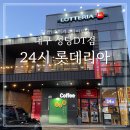 롯데리아 대구성당DT점 이미지