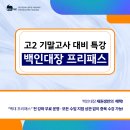 올림포스스터디카페 | [공지] 고2 기말고사 수학 대비, '백인대장 프리패스'로 내신 준비 시작하기!