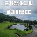 어뉴골프광주 - 서구 상무중앙로 36 | 2023.07.26_곤지암 | 로제비앙CC (구 큐로CC) 로키힐 파인힐 라운딩 후기