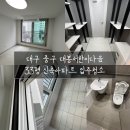 33 | 대구입주청소 중구 대봉서한이다음 33평 신축아파트 입주청소 다녀온 후기