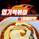 맵찔이가 도전해 본 엽떡 덜매운맛 리뷰 / 송도8공구 엽기떡볶이 랜드마크시티점