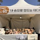프리아트 | 2024 대전서구아트페스티벌 프리마켓 참여 후기-by atelier596 대전 둔산동 테디베어 공방_아뜰리에596