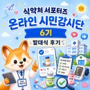 에코맥스유통 | [🔍식약처 서포터즈 온라인 시민감시단 6기] 발대식 후기