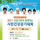 2011년 시민건강걷기행사 개최 안내 6. 11(토) 이미지