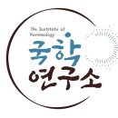 2025년 제2회 국학강좌(2025. 3. 21) “한국고대사 속 북방 읍루(挹婁)의 기원과 그 문화적 실체” 안내문-임찬경 이미지