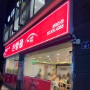 [구디맛집] 은행골 본점 참치 회 먹고 온 후기!(가마도로,단품초밥,연어머리구이)