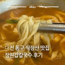 얼큰이낙지닭도리탕 | 대전 동구 식장산 맛집 참기름 면이 인상적이었던 장원갑칼국수 대전동구점