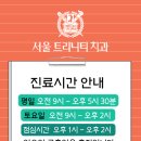 서울트리니티치과의원 이미지