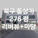 대구 북구 동북로53길 25 | 대구 통상가 임대 북구 복현동 넓은 주차장 사옥 대형카페 병원 추천 상가