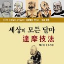 * 세상의 모든 달마 (달마 총결)- 신간 출간 이미지