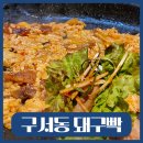 구서동 냉삼 돼구빡 :: 점심 장사하는 고깃집 급랭삼겹살 맛집