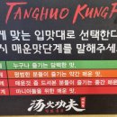탕화쿵푸마라탕강원대점