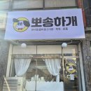 뽀송하개 이미지