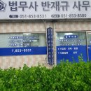 법무사반재규사무소