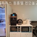 몽쉘하우스원룸텔천안