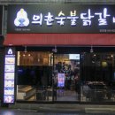 의춘숯불닭갈비산호점
