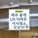 세븐일레븐제주봉개LH점 | 제주 입주청소 먼지사냥꾼 봉개 LH 원룸 청소 후기
