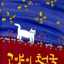 고양이 천국(신시아 라일런트)***반려묘 이미지