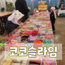 안산 유일한 슬라임 카페, 코코 슬라임