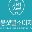 시흥샛별소아치과치과의원 이미지