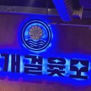 대구 맛집 탐방기 : 조개걸윷모 수성못직영점 후기.