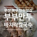 [부산 북구 맛집] 푸짐한 양의 칼국수와 만두 맛집 부부만두바지락칼국수