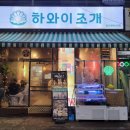 일산조개구이 이미지