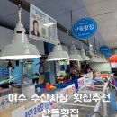 여수수산시장 횟집 추천 여수 산들 횟집 회 포장 내돈내산 후기