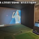 혁신스크린골프 이미지