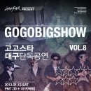 [2013년 1월 12일] GOGOBIGSHOW Vol.8 고고스타 대구 단독 공연 이미지