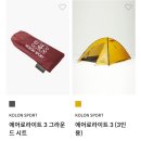 캠린이의 캠핑장비 #4. 코오롱 에어로라이트3