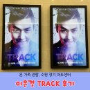 이은결전 「비욘드 매직」 | 온 가족 관람, 수원 경기 아트센터, 이은결 TRACK 후기