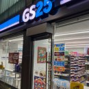 GS25 예산유익점 | GS편의점 창업비용 매출 수익 브랜드 정보