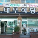 대우횟집 이미지