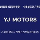와이제이모터스 이미지