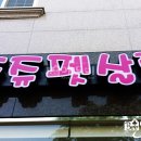쥬쥬펫살롱 이미지