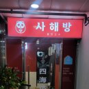 사해방진해남문점