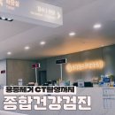 종합건강검진 위대장내시경 용종제거 후기