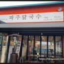 파주 닭칼국수 가평점