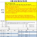 10월 06일 월요일 총 38팀 ※ 남춘천ic쪽 차많이 막힐예정.. 이미지
