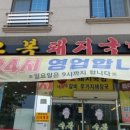 복돼지국밥 이미지