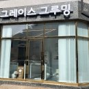 그레이스 그루밍 이미지