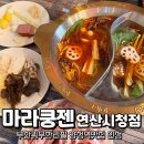 시청 | 부산궈무한리필 가성비 끝판왕 마라쿵젠 연산시청점 후기
