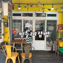 점빵 | [하동 여행] 하동 맛집 시장에 위치한 귀여운 분위기의 민들레점빵 후기