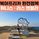 엔젤라 - 성남시 분당구 정자일로 25 | 아프리카 튀니지 세미패키지 여행 후기 | 아프리카 최북단 라스 엔젤라·시디 부 사이드·튀니지 역사...